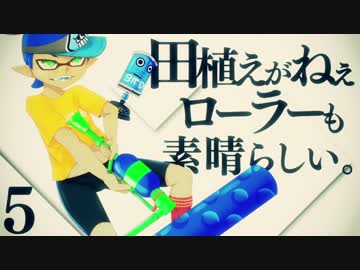 【スプラトゥーン】田植えがねぇローラーも素晴らしい Part5（完）