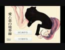 『愛と恋の境界線』実況プレイ（1）―三十代男が乙女ゲームで女心を学ぶ
