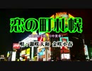 【CeVIOカバー曲】 恋の町札幌 【銀咲大和 金咲小春】