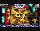 【金狼枠最終章!!】CR ANOTHER牙狼～炎の刻印～【イチ押し!機種Check!】