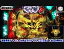 【金狼枠最終章!!】CR ANOTHER牙狼～炎の刻印～【イチ押し!機種Check!】