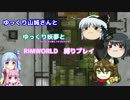 ゆっくり実況RIMWORLD不幸村開拓　その１