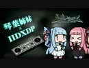 【beatmaniaIIDX】歌う琴葉姉妹とIIDXDP #01