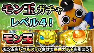【モンスト実況】待ちに待ったモン玉ガチャ！【レベル4】