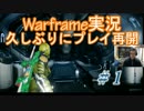 【Warframe実況】ふしめろはテンノの記憶を取り戻すようです1