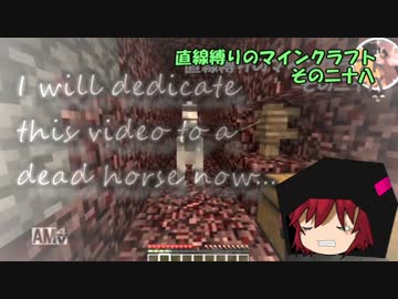 直線縛りのマインクラフトその二十八【ゆっくり実況】