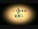 【無限蝋燭】二十四本目　宝探し【ゆっくり怪談】