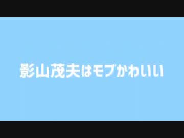 モブかわいいMADエフェクト付き