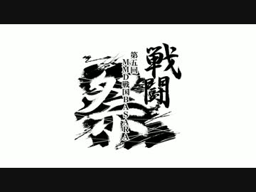 第五回MMD戦国BASARA戦闘祭閉幕【MMD戦国BASARA】