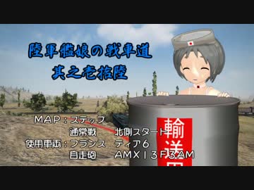 【WoT】陸軍艦娘の戦車道　其之壱拾陸【AMX13F3AM＋α】
