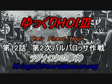 HOI3　TFH　ラグナロクの軍神　第12話　第2次バルバロッサ作戦