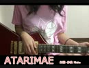 【歌ってみた】ATARIMAE【あたりまえポエム】