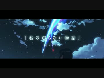 【 君の名は。 】君の知らない物語 【 MAD 】
