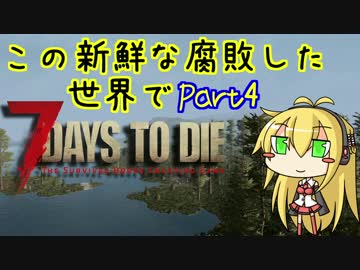 【7days to die】この新鮮な腐敗した世界で Part4【VOICEROID実況】