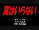 翼はいらない