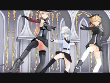 【MMD】ビスマルク、プリンツ、ヴェールヌイが 蜜月アン・ドゥ・トロワ