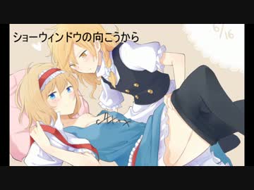【東方ヴォーカル】ショーウィンドウの向こうから