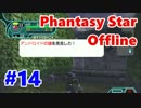 【PSO実況】オンゲーなのにオフラインでぼっちプレイ　Part14