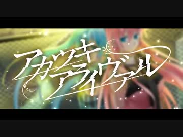 【ナイ】アカツキアライヴァル【一人二役で歌ってみた】