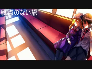 【東方ヴォーカル】終点のない旅