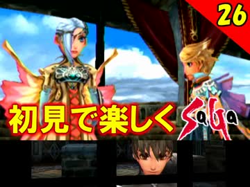 【初見で楽しく】ゼロから始めるミンサガ実況 Part26