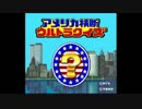 【裏技】アメリカ横断ウルトラクイズ「名前を漢字とステージセレクト」