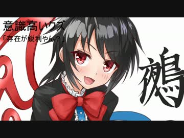 【東方ヴォーカル？】意識高いクズ「存在が鋭利やん？」