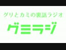 【グミラジ】　～グリとカミの裏話ラジオ～　一話　【実況三ヶ月】
