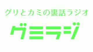 【グミラジ】　～グリとカミの裏話ラジオ～　一話　【実況三ヶ月】