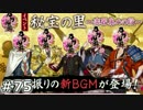 イケメン乱舞！『刀剣乱舞』実況プレイ　75