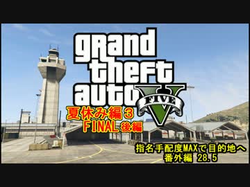 【GTA5】せっかくだからロスサントスで夏休み楽しんだ2016 FINAL【後編】