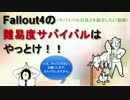 Fallout4の難易度サバイバルの良さを紹介したい動画