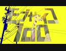 【モブサイコ100】それじゃあバイバイ【ＭＡＤ】