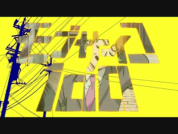 【モブサイコ100】それじゃあバイバイ【ＭＡＤ】