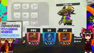 【ゆっくり実況】霊夢先生とはなんだったのかPart11【スプラトゥーン】