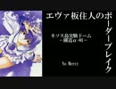 【BBX】EX3エヴァ板住人の境界突破【ネソスA②】