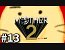 #13 勇気を胸に世界を救う まま2 -ギーグの逆襲-