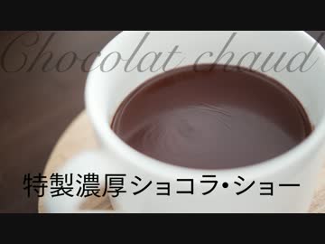 特製濃厚ショコラ・ショー（ココア、チョコレートドリンク）