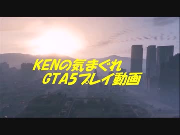 KENの気まぐれGTA5実況 Part 22　とりあえず起業してみたぜ！