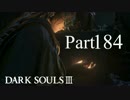 【DARK SOULSⅢ】我、火の無き灰となりて【初見実況】part.184