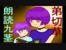 ねぇねぇ弟切草読んで？　九茎【朗読実況】