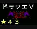 【SFC】詰みに詰んだDQ5実況プレイ　パート４３