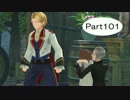 【PS4】テイルズ　オブ　ベルセリア実況　Part101