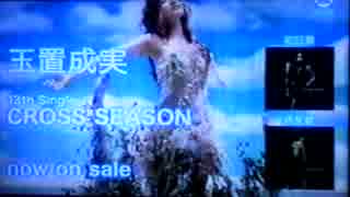 玉置成実 cross season CM