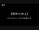#7 【田中と井上】バトルフィールド1を楽しむ