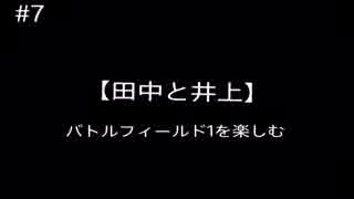 #7 【田中と井上】バトルフィールド1を楽しむ