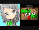 【Skyrim】最底辺からの脱出Ⅱ（第3話） 【ゆっくり劇場/竜と幼女はZ指定で】