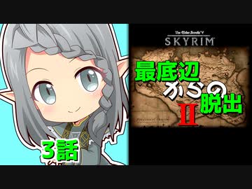 【Skyrim】最底辺からの脱出Ⅱ（第3話） 【ゆっくり劇場/竜と幼女はZ指定で】