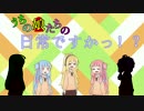 【VOICEROID劇場】うちの娘たちの日常ですかっ！？-第2話-