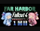 琴葉姉妹のFallout4実況プレイ①【VOICEROID実況プレイ】